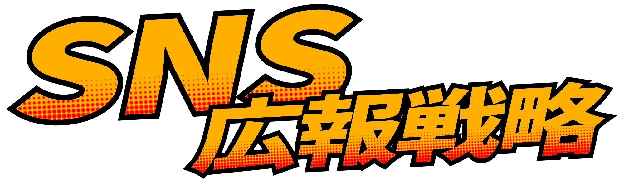 SNS広報戦略
