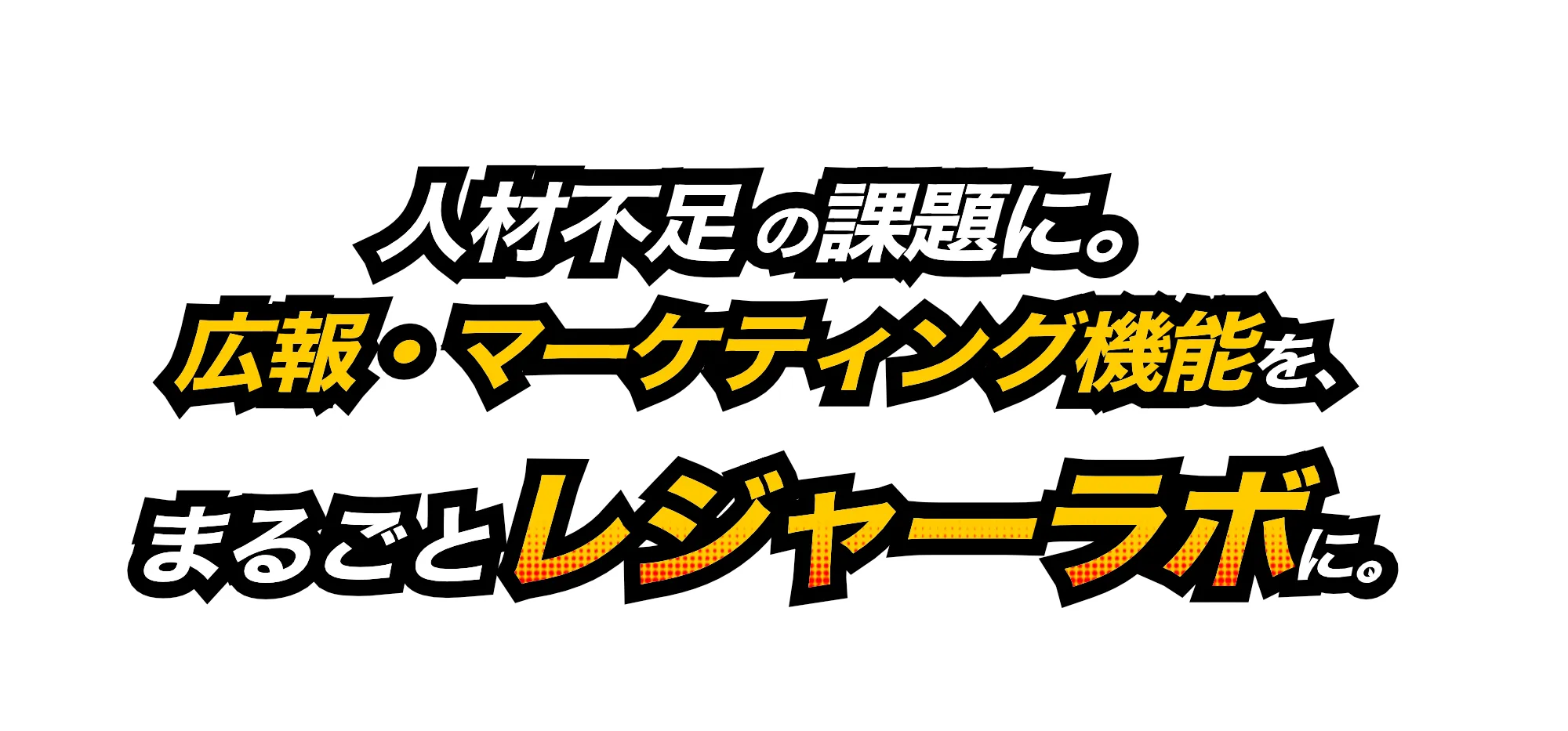 地方創生・観光イベントプロモーションなら「レジャーラボ」